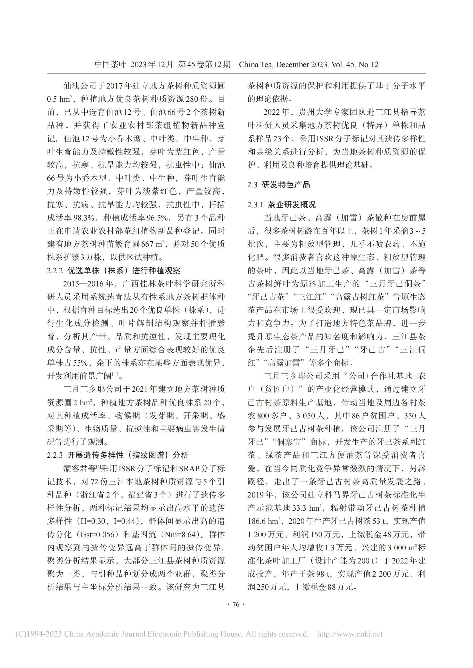 三江县茶树种质资源的保护与开发利用_张国富_10.jpg