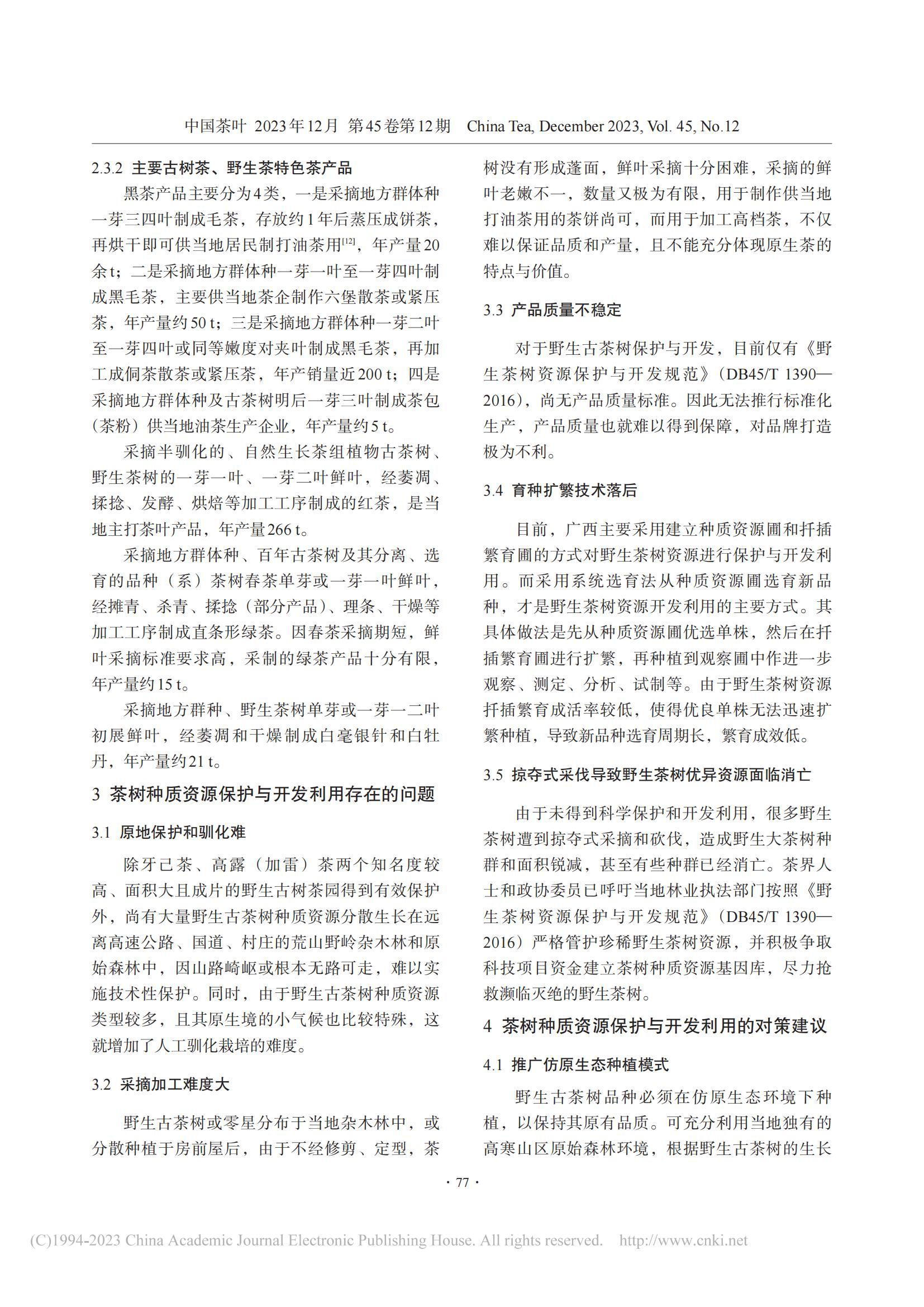 三江县茶树种质资源的保护与开发利用_张国富_11.jpg