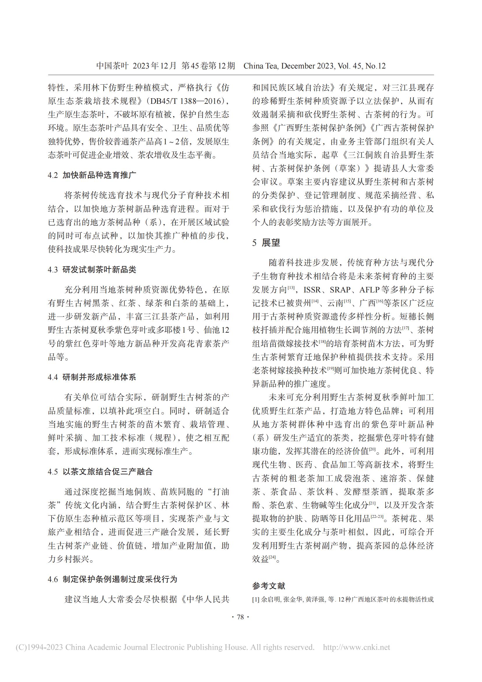 三江县茶树种质资源的保护与开发利用_张国富_12.jpg
