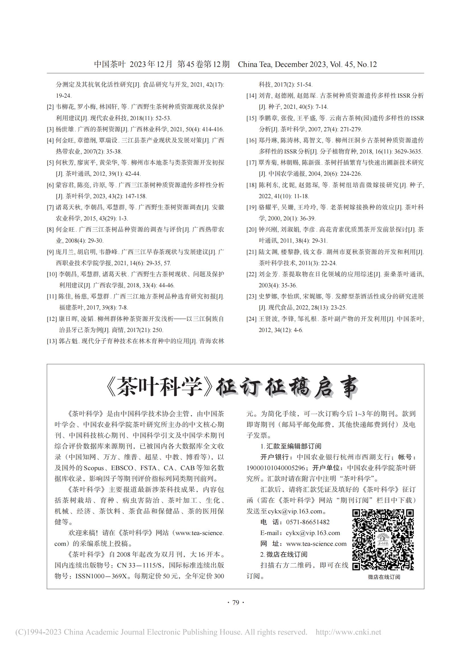 三江县茶树种质资源的保护与开发利用_张国富_13.jpg