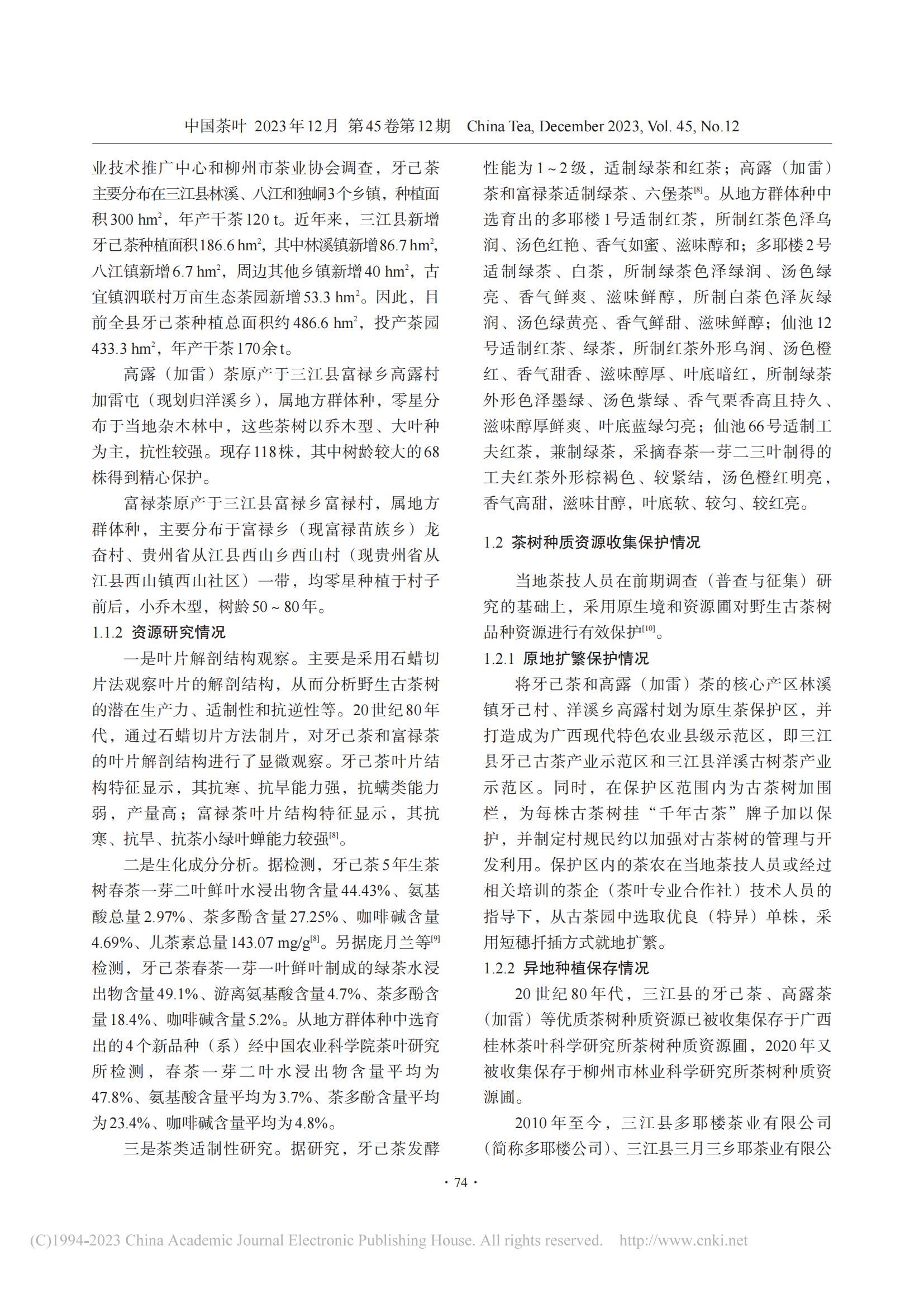 三江县茶树种质资源的保护与开发利用_张国富_08.jpg