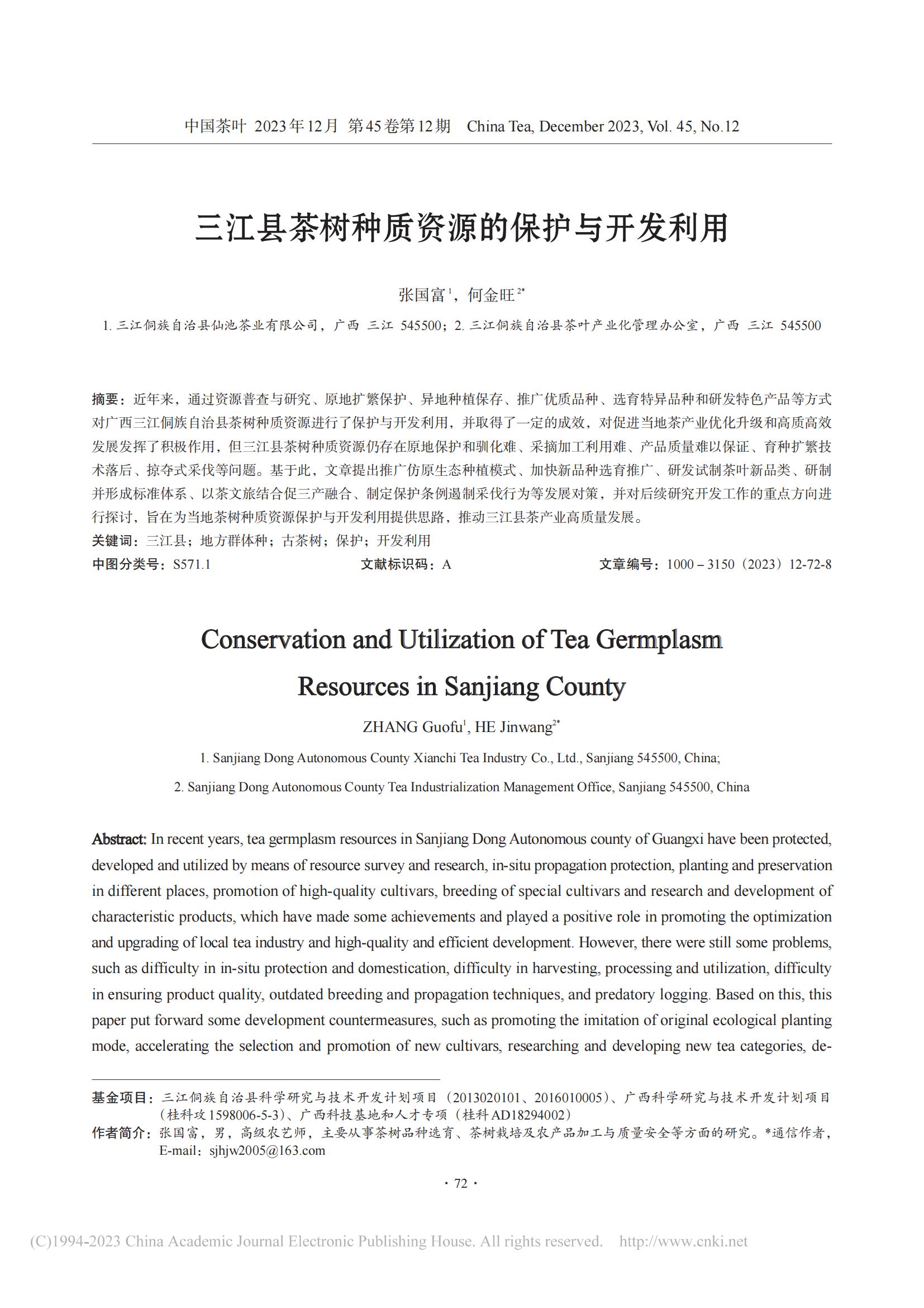 三江县茶树种质资源的保护与开发利用_张国富_06.jpg