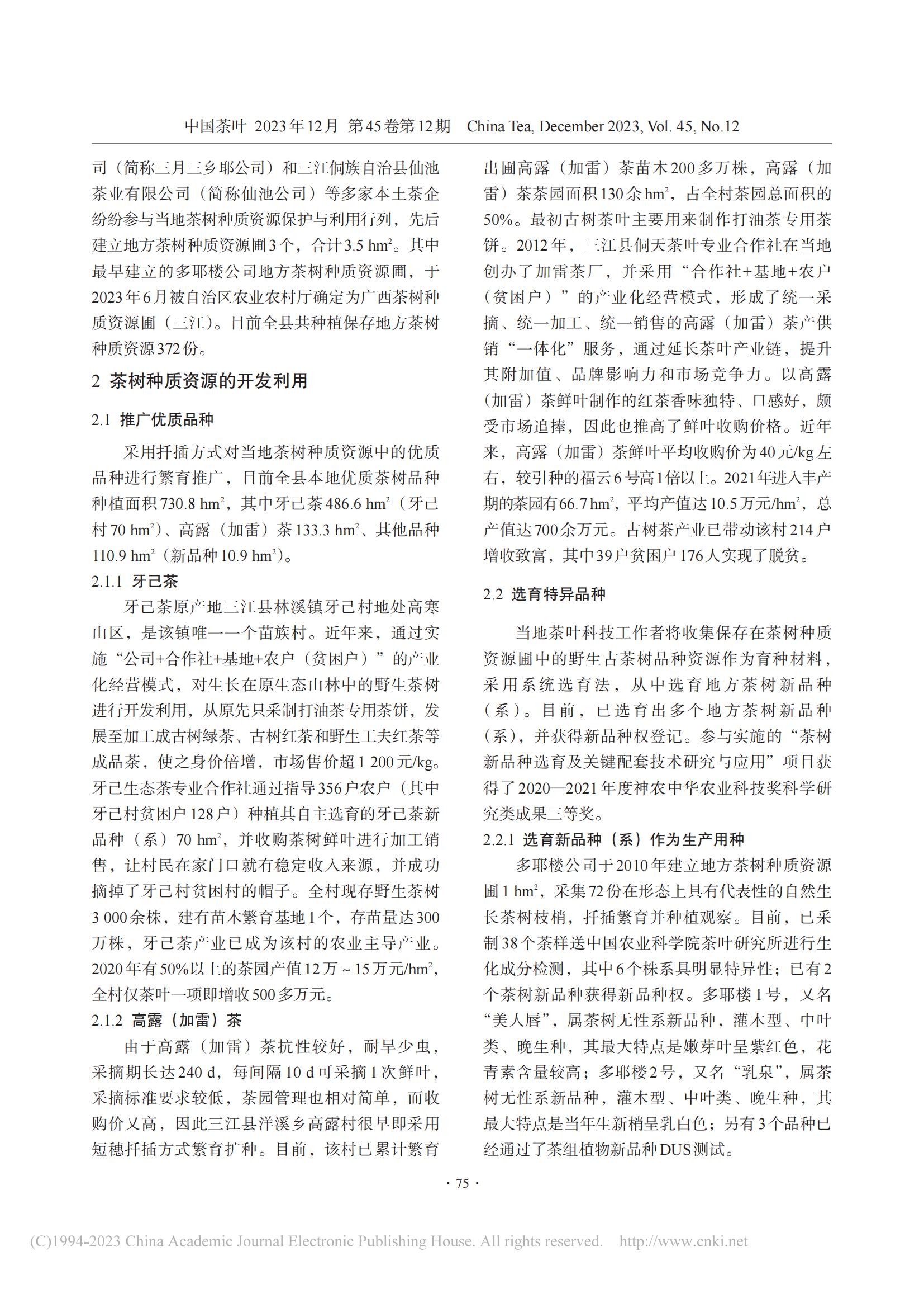 三江县茶树种质资源的保护与开发利用_张国富_09.jpg
