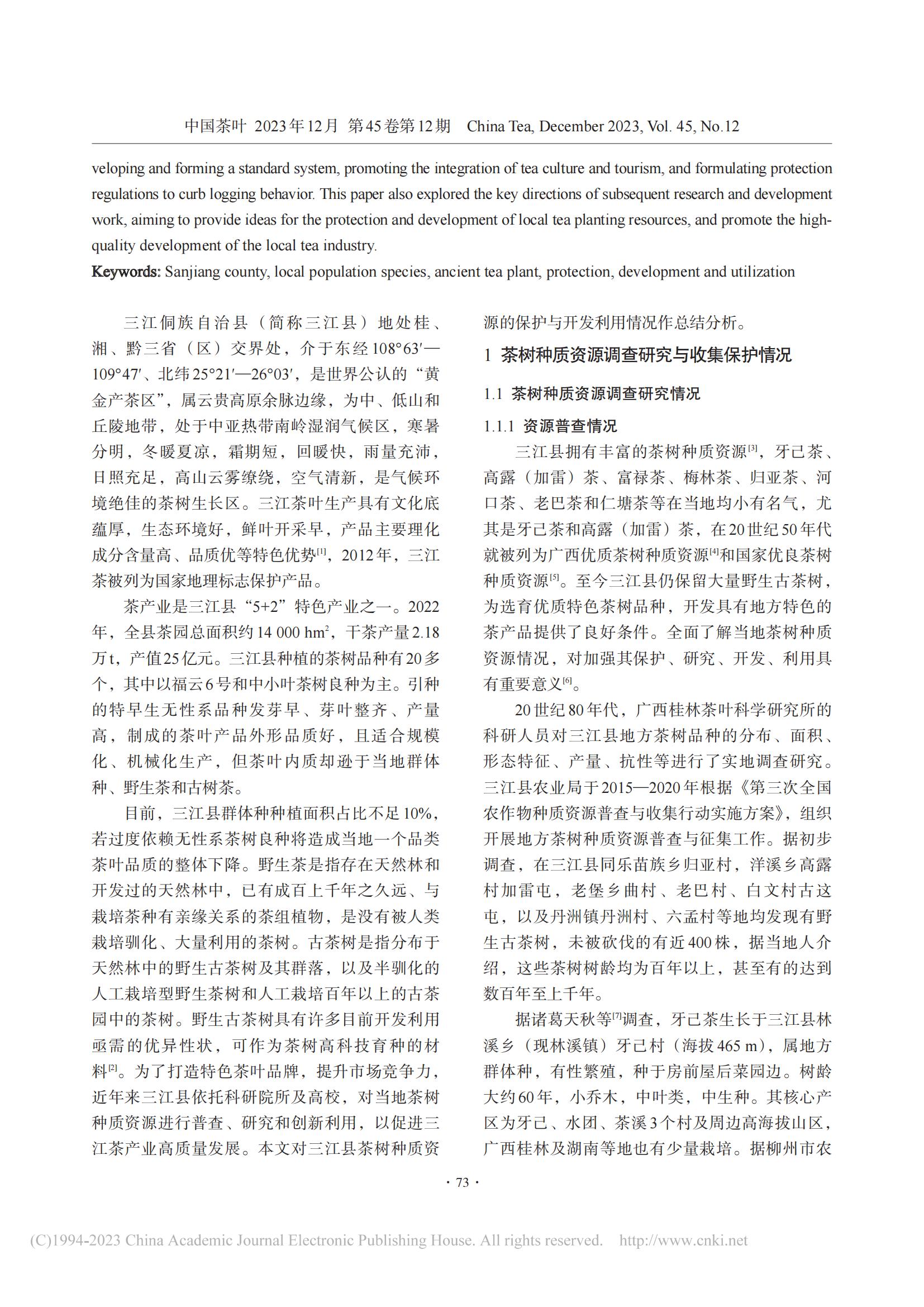 三江县茶树种质资源的保护与开发利用_张国富_07.jpg