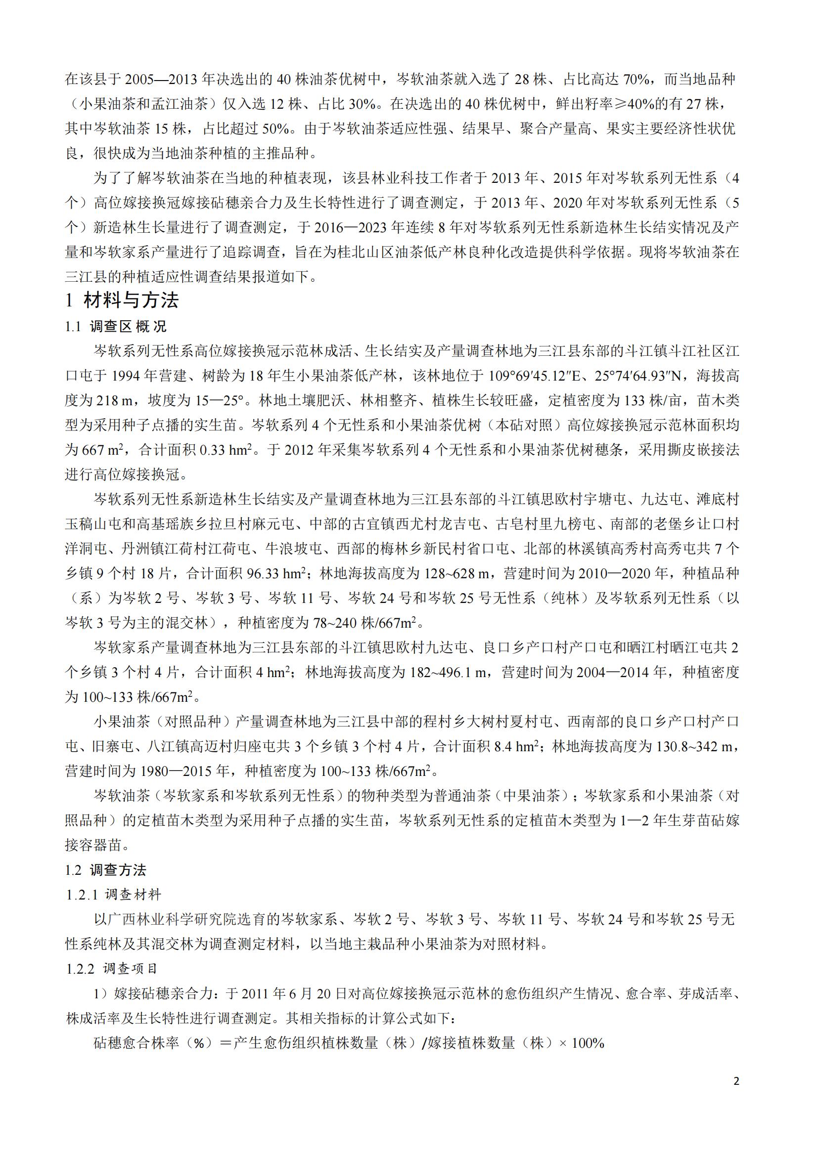 张国富_岑软油茶在桂北山区的种植适应性调查_01.jpg