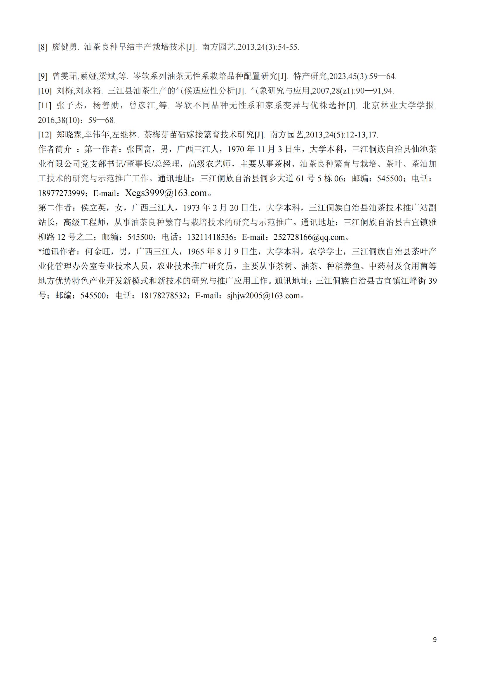 张国富_岑软油茶在桂北山区的种植适应性调查_08.jpg