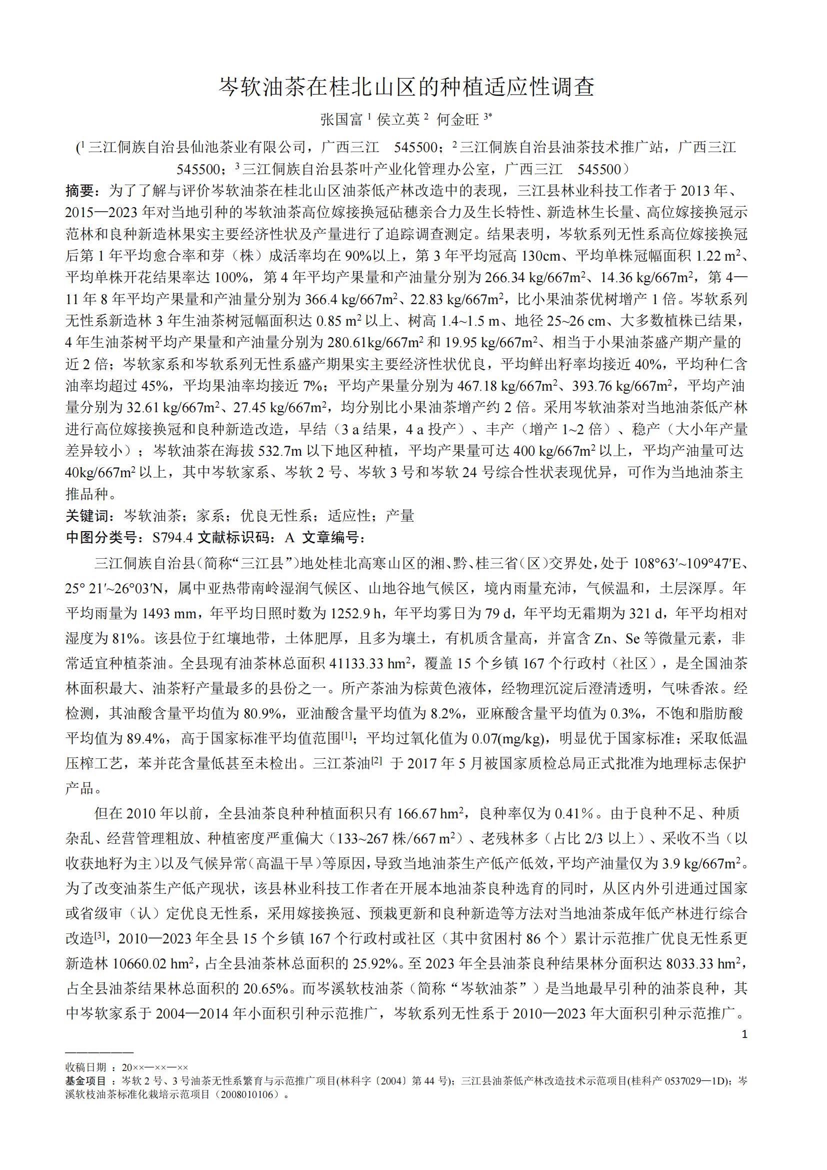 张国富_岑软油茶在桂北山区的种植适应性调查_00.jpg