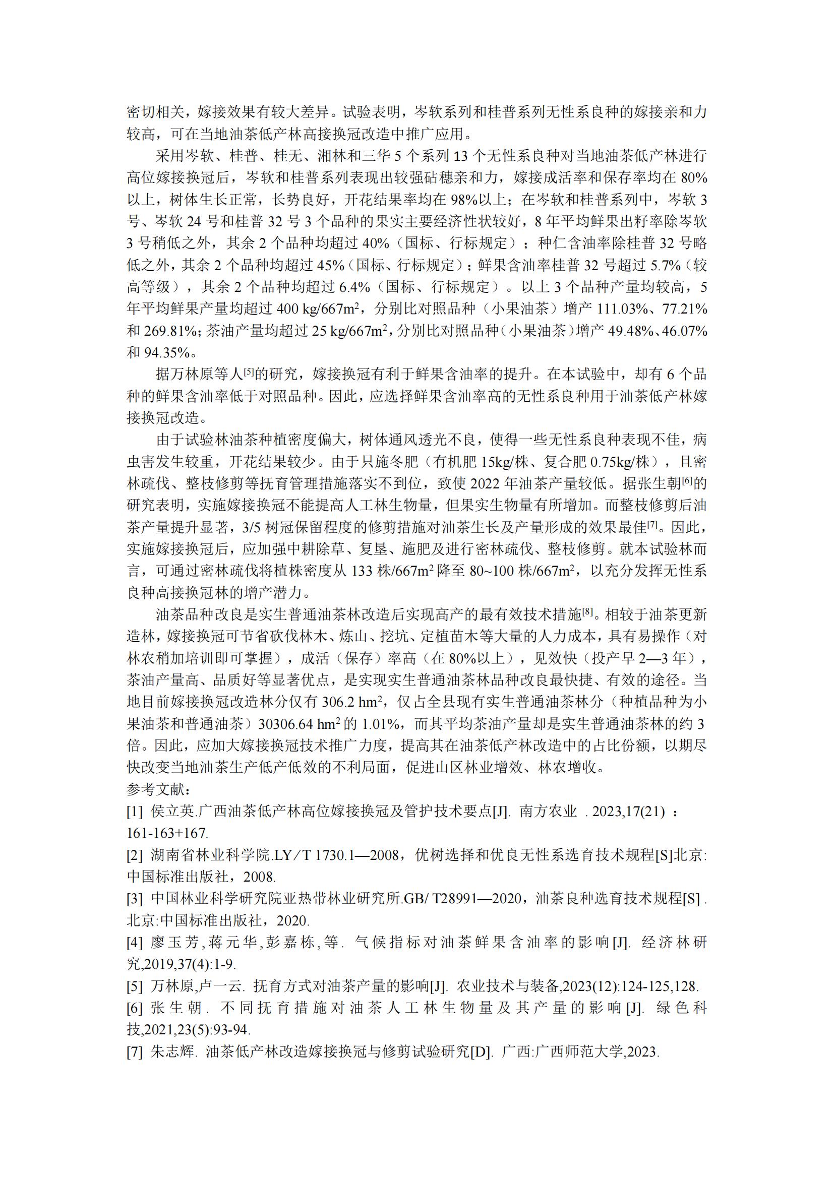 侯立英_三江县油茶低产林高接换冠效果调查与评价_再次修改稿（7425字）_20240324233852_06.jpg