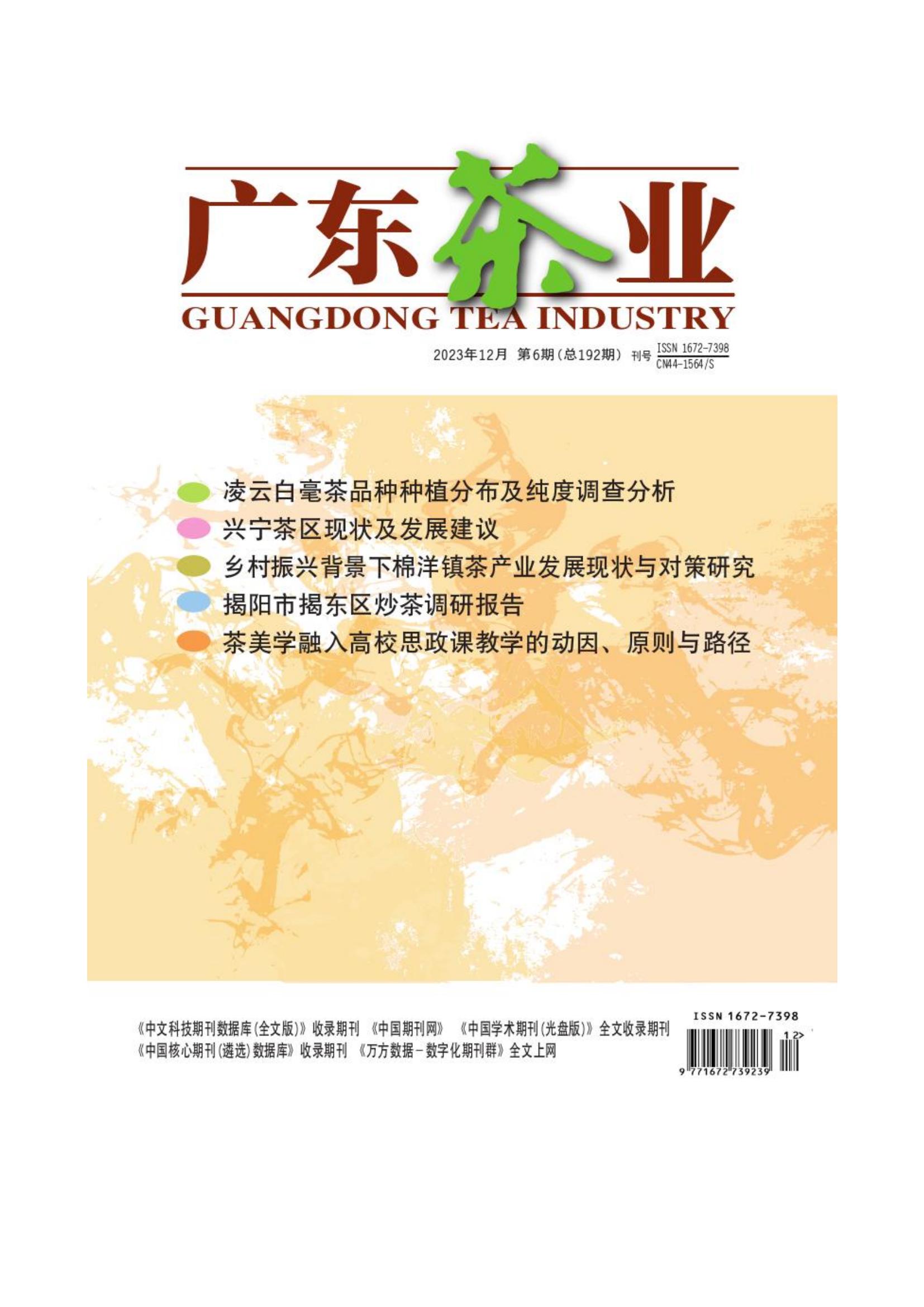 广西三江县夏秋茶资源的综合开发利用浅析_张国富_00.jpg