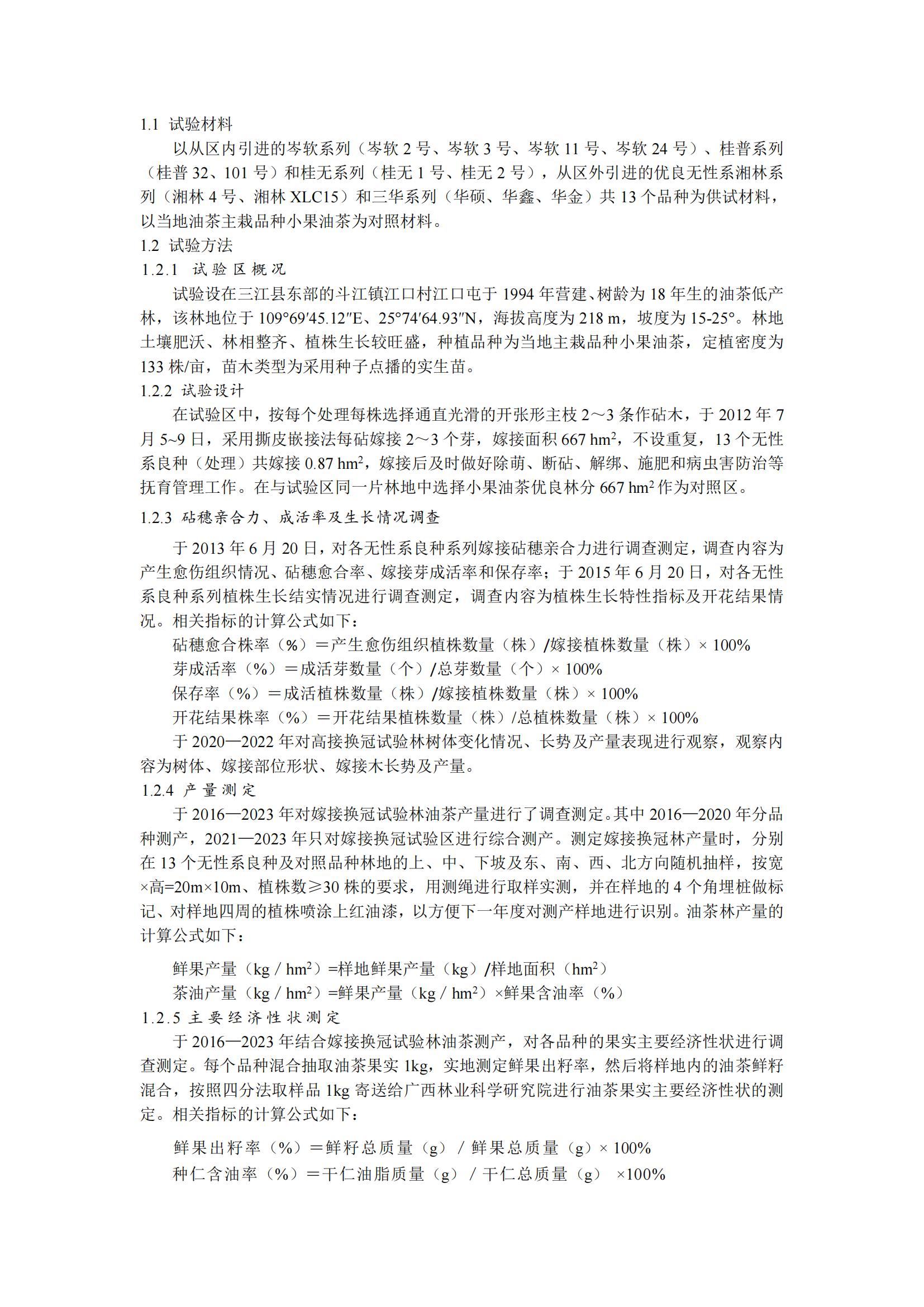侯立英_三江县油茶低产林高接换冠效果调查与评价_再次修改稿（7425字）_20240324233852_01.jpg