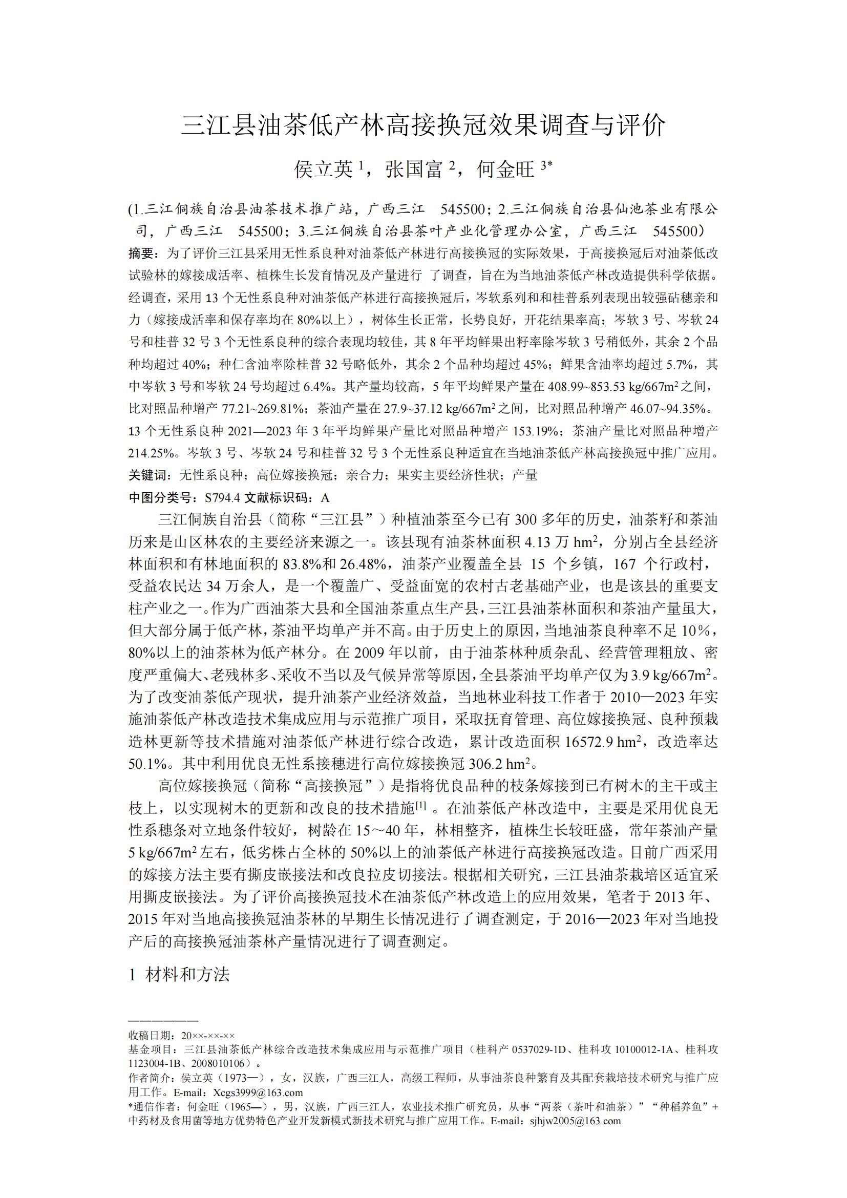侯立英_三江县油茶低产林高接换冠效果调查与评价_再次修改稿（7425字）_20240324233852_00.jpg