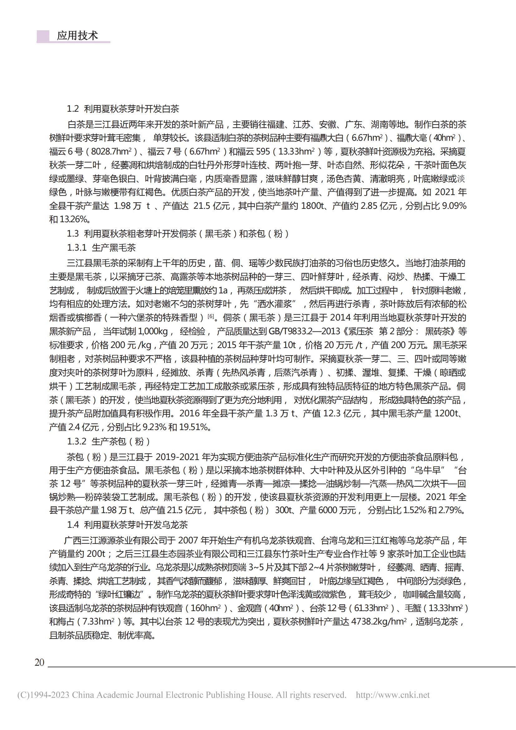 广西三江县夏秋茶资源的综合开发利用浅析_张国富_04.jpg