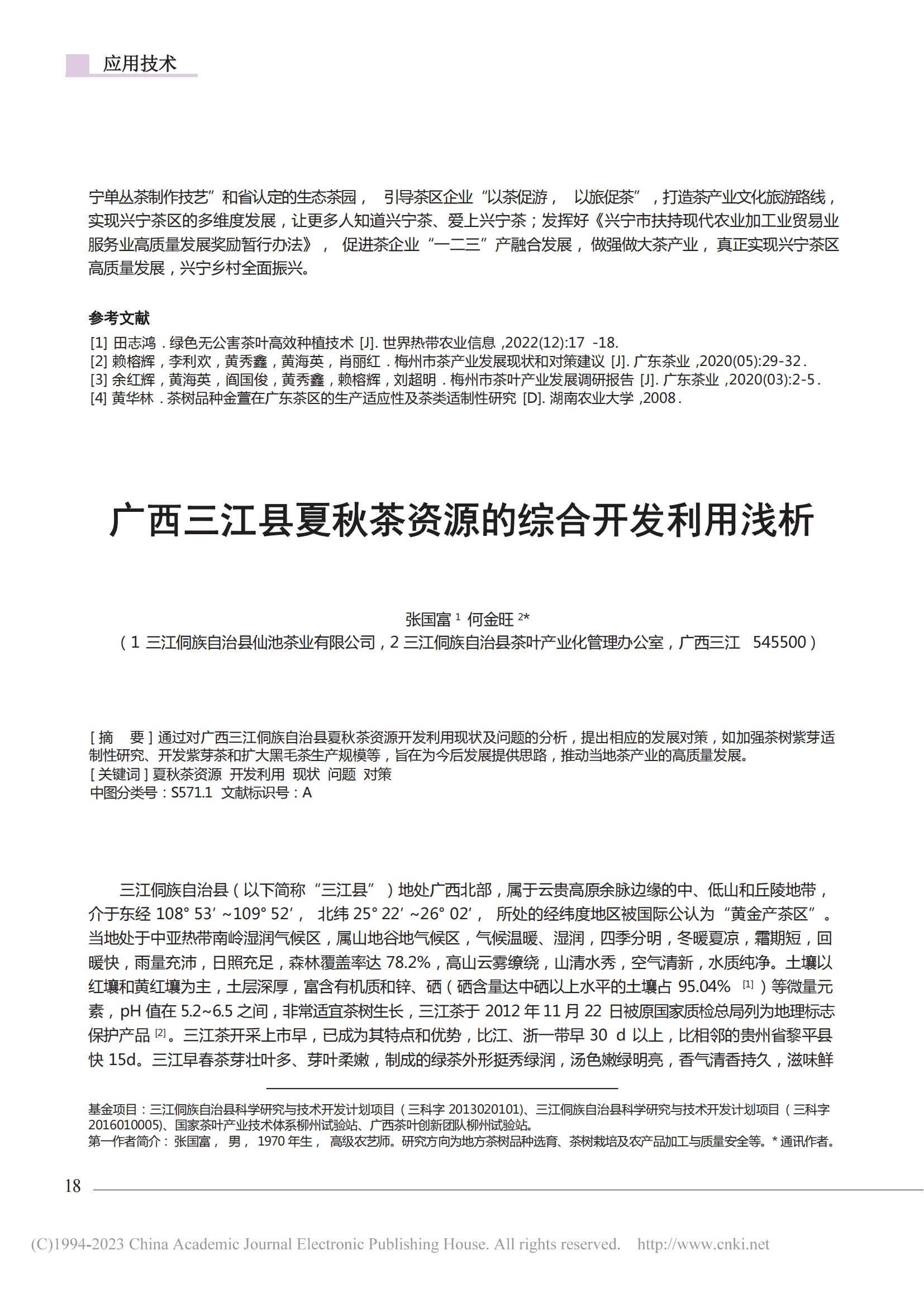 广西三江县夏秋茶资源的综合开发利用浅析_张国富_02.jpg