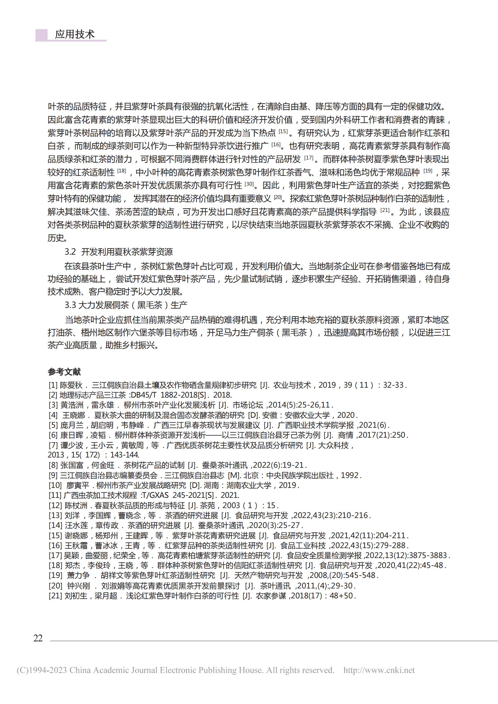 广西三江县夏秋茶资源的综合开发利用浅析_张国富_06.jpg