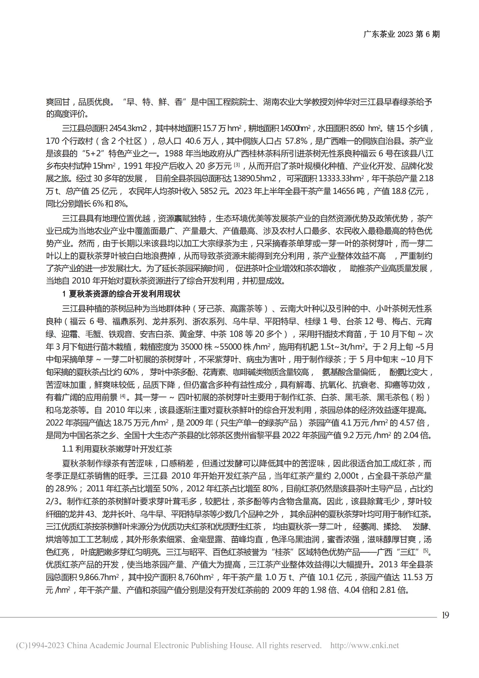 广西三江县夏秋茶资源的综合开发利用浅析_张国富_03.jpg