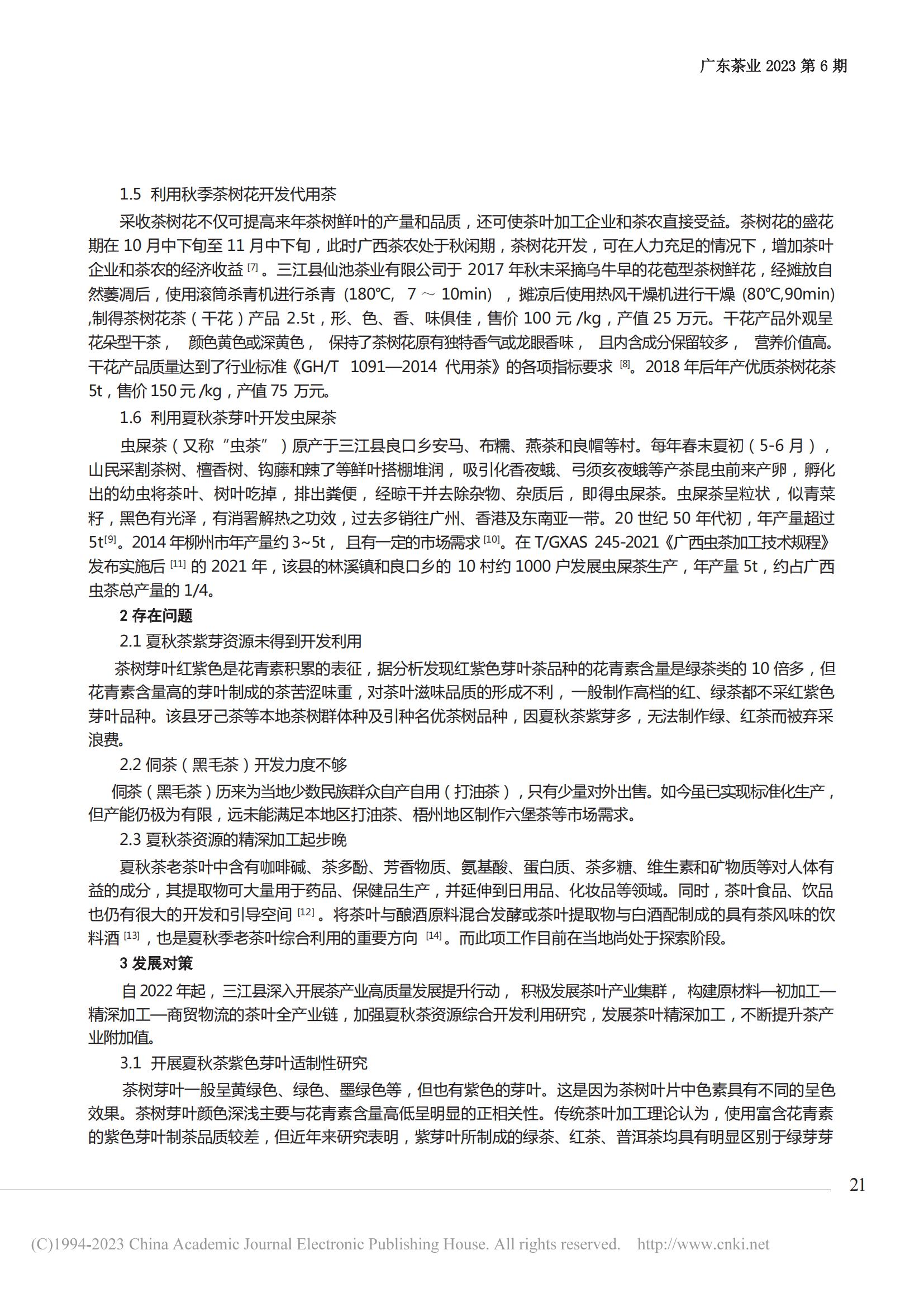 广西三江县夏秋茶资源的综合开发利用浅析_张国富_05.jpg