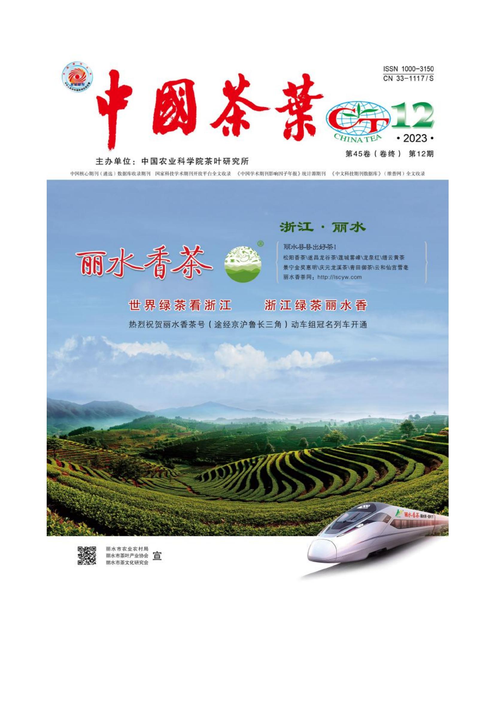 三江县茶树种质资源的保护与开发利用_张国富_00.jpg
